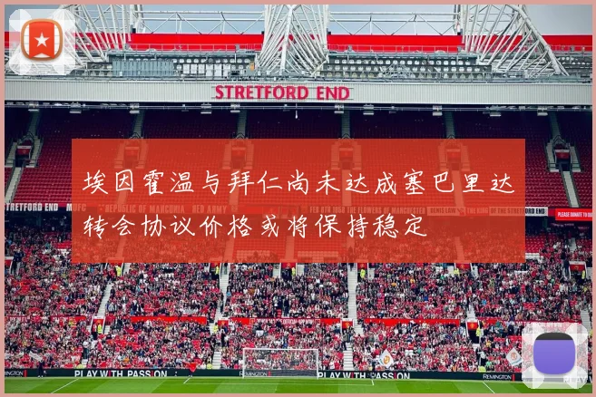 埃因霍温与拜仁尚未达成塞巴里达转会协议价格或将保持稳定