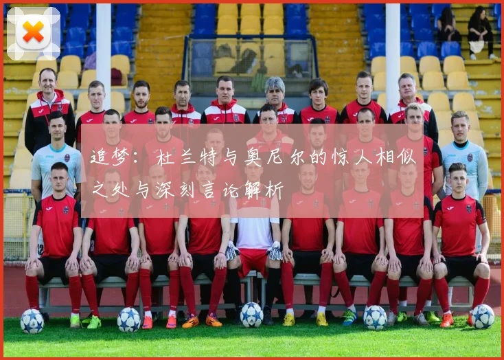 追梦：杜兰特与奥尼尔的惊人相似之处与深刻言论解析
