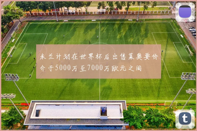 米兰计划在世界杯后出售莱奥要价介于5000万至7000万欧元之间