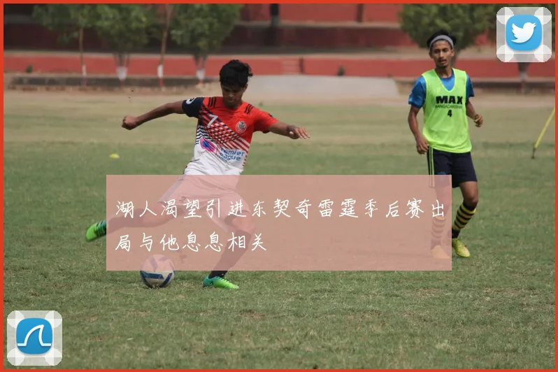 湖人渴望引进东契奇雷霆季后赛出局与他息息相关