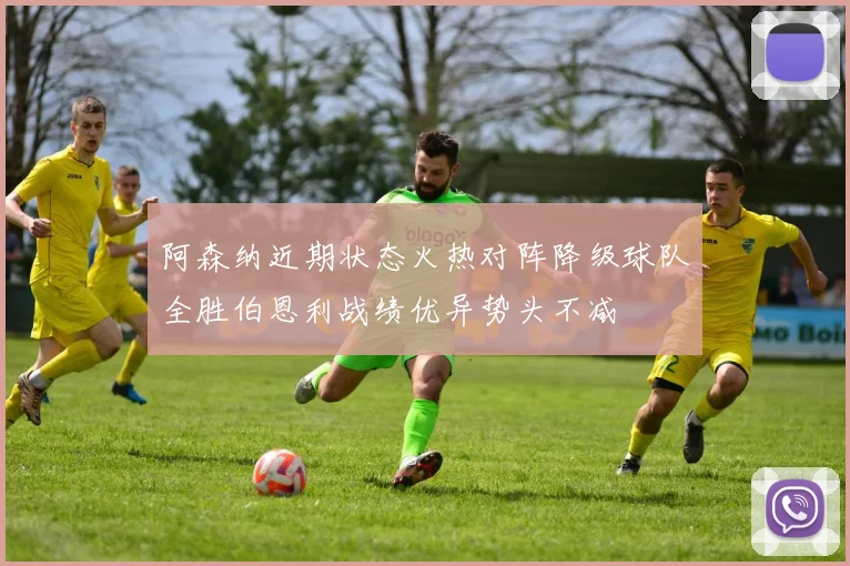 阿森纳近期状态火热对阵降级球队全胜伯恩利战绩优异势头不减