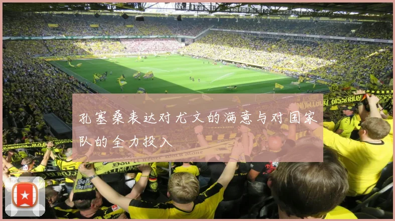 孔塞桑表达对尤文的满意与对国家队的全力投入