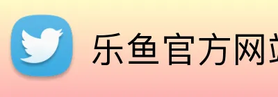 乐鱼官方网站登录入口 Logo
